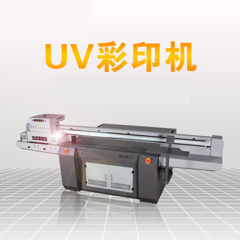 uv打印機